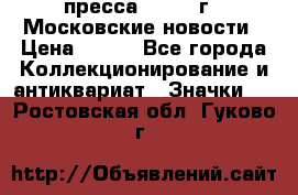 1.2) пресса : 1988 г - Московские новости › Цена ­ 490 - Все города Коллекционирование и антиквариат » Значки   . Ростовская обл.,Гуково г.